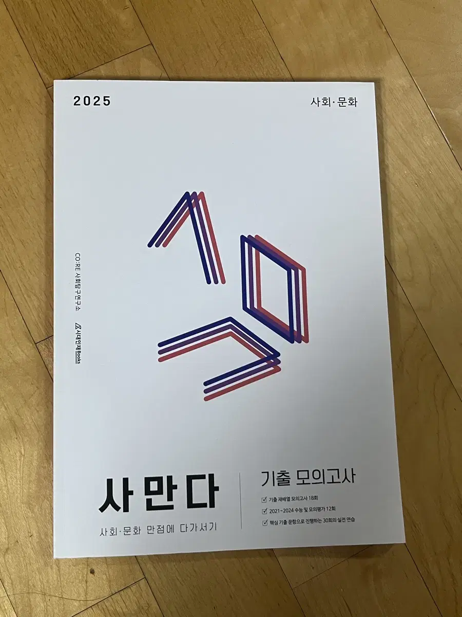 (새책) 2025 사만다 사회문화 시대인재 기출 모의고사 사문